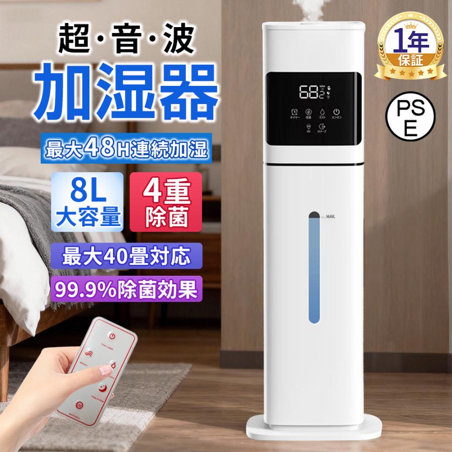 加湿器 超音波式 空気加湿機 uv除菌 8L大容量 4重除菌 自動恒湿 40畳