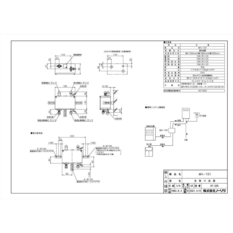 ノーリツ（NORITZ） 【ミキシングバルブ MH-151】 《KJK》 給湯器部材