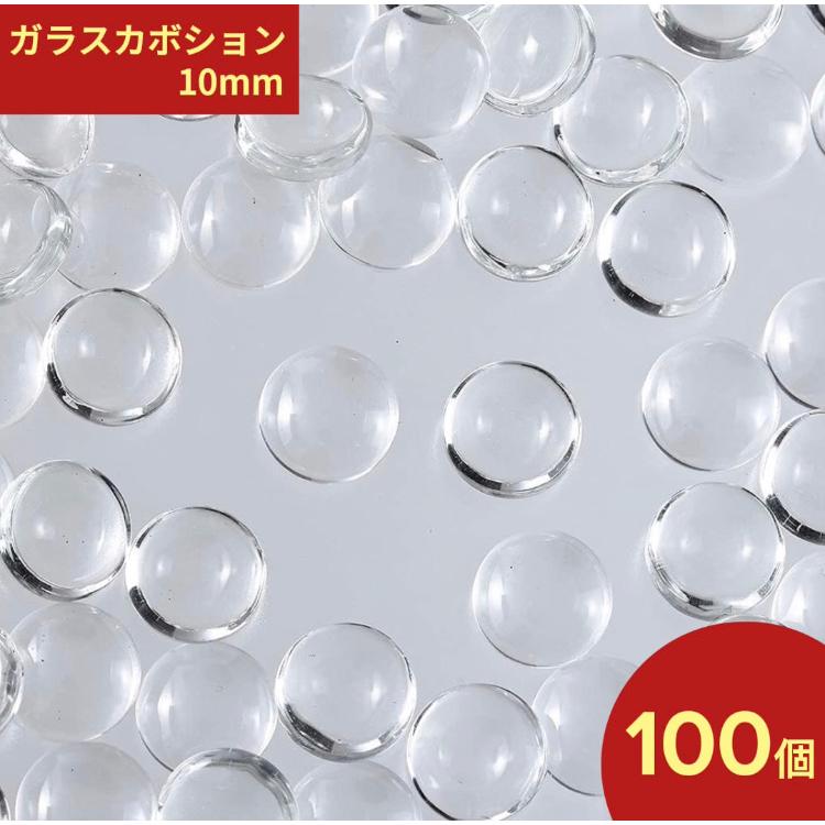 ガラス カボション 10mm 100個 セット クリア 透明 貼り付け パーツ