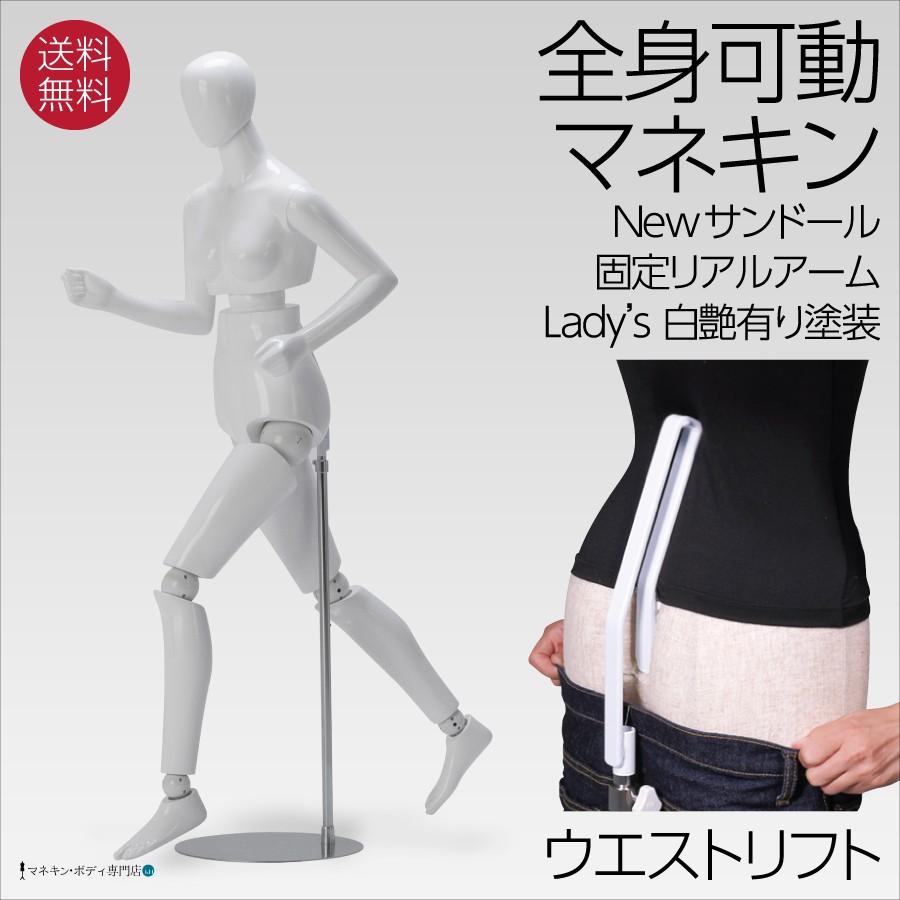 全身可動マネキン Newサンドール 婦人 固定アーム ウエストリフト FRP