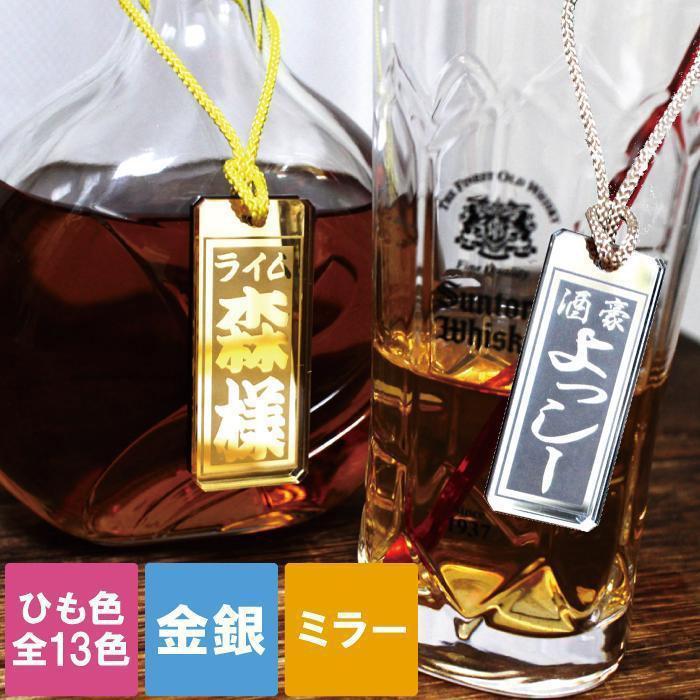 ボトルキープ タグ 名入れ 名前入り プレゼント ギフト アクリル 金銀