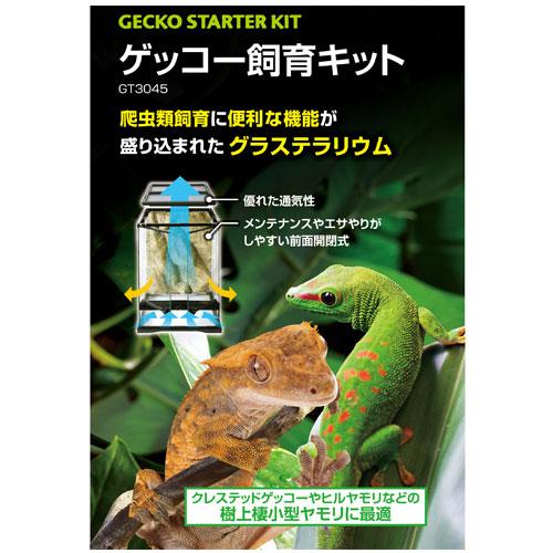 GEX（ジェックス） ゲッコー飼育キット GT3045 爬虫類 クレステッド