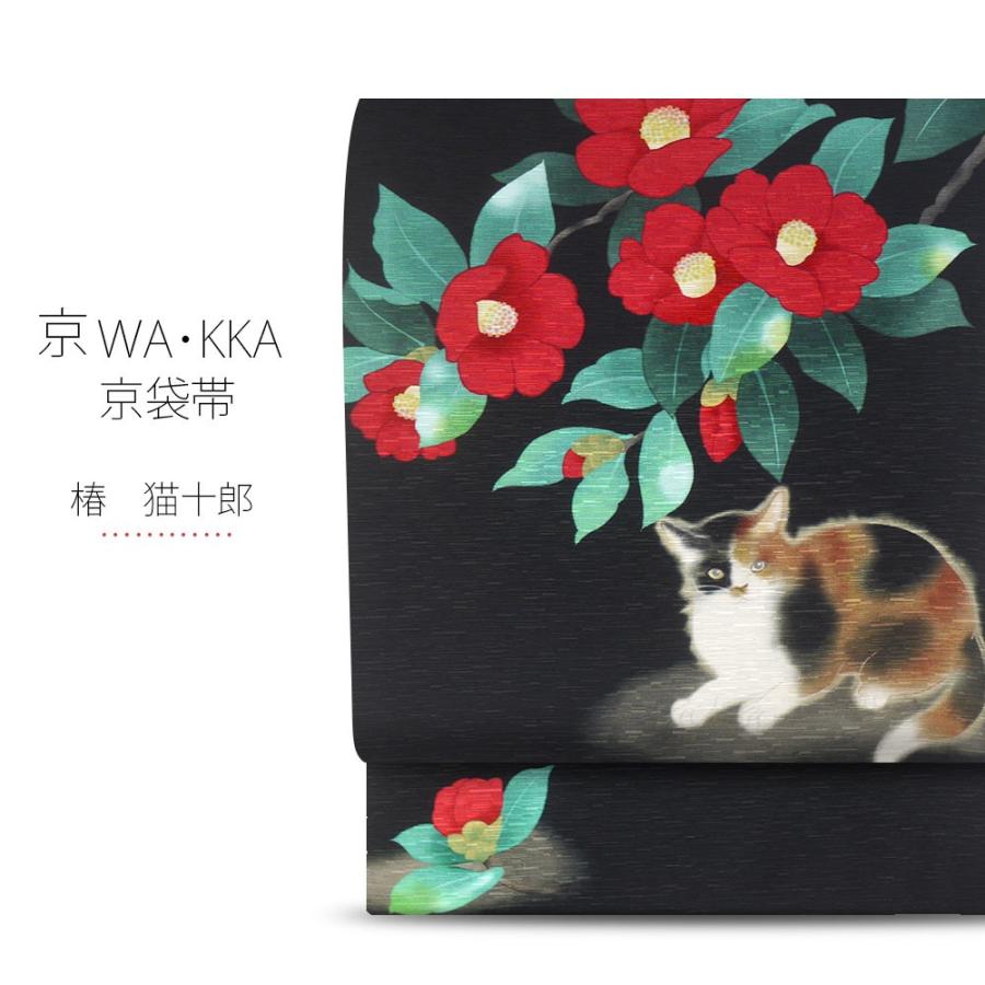 NISHIORI wakka 京袋帯 「椿 猫十郎」京 wa・kka ブランド 高級 シルク