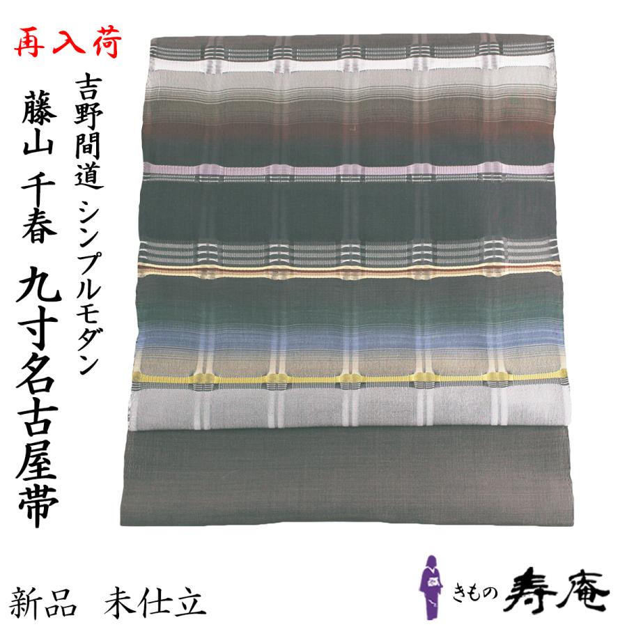 仕立て込 帯 反物 再入荷 九寸名古屋帯 藤山千春 新柄 紬帯 吉野間道
