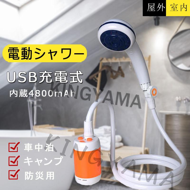 ポータブル シャワー アウトドア キャンプ場 USB充電式 携帯便利 電動