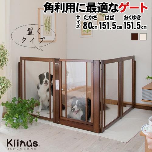 Kiinus（キーヌス） [コーナーゲートF80XLアクリル] ペットゲート 犬用