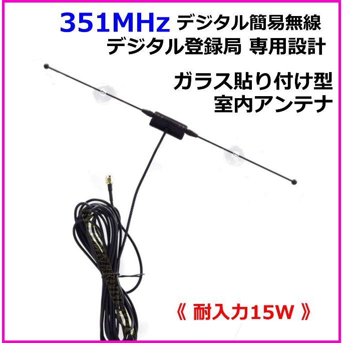 351MHz デジタル簡易 ＆ デジタル登録局 用 ガラス貼り付け アンテナ