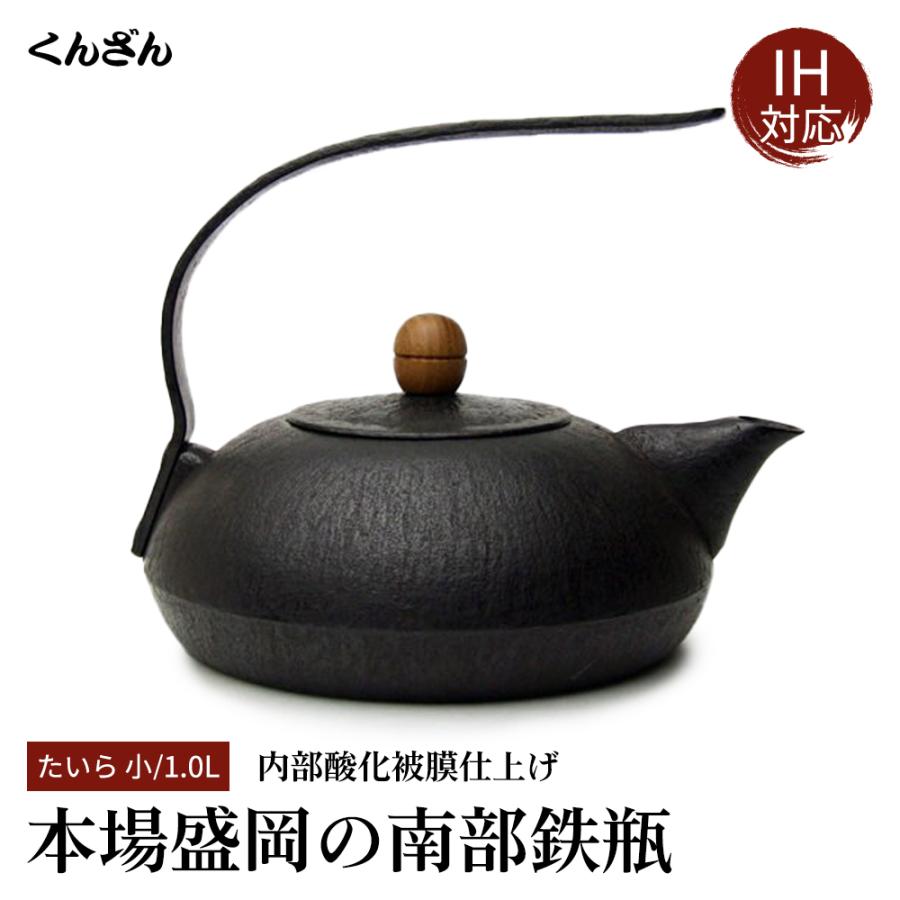 くんざん 薫山 たいら 小 1.0L 本場盛岡 南部鉄瓶 南部鉄器 日本製 IH