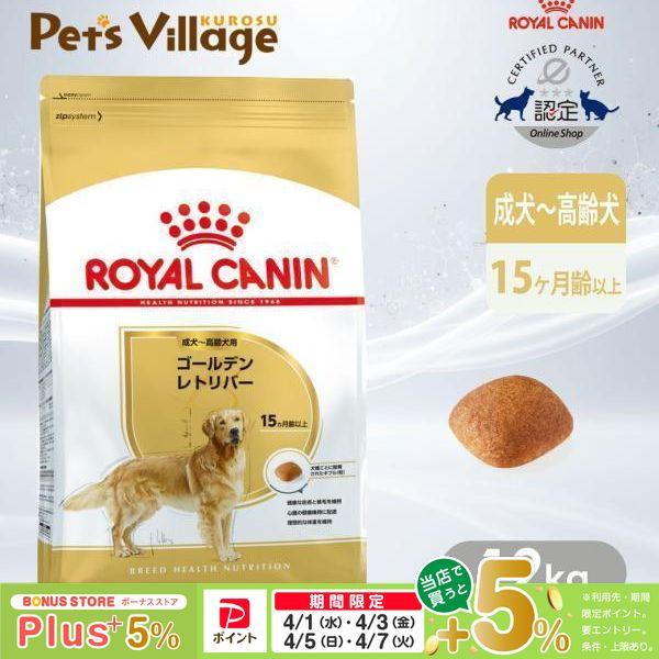 ロイヤルカナン ゴールデンレトリバー 成犬~高齢犬用 12kg