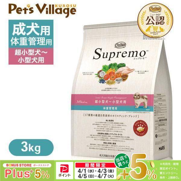 シュプレモ 公認店 ニュートロ 超小型犬〜小型犬用 体重管理用 3kg