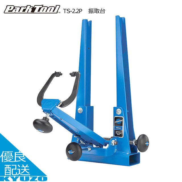 Park Tool パークツール TS-2.2P 振取台 自転車 整備 ツール