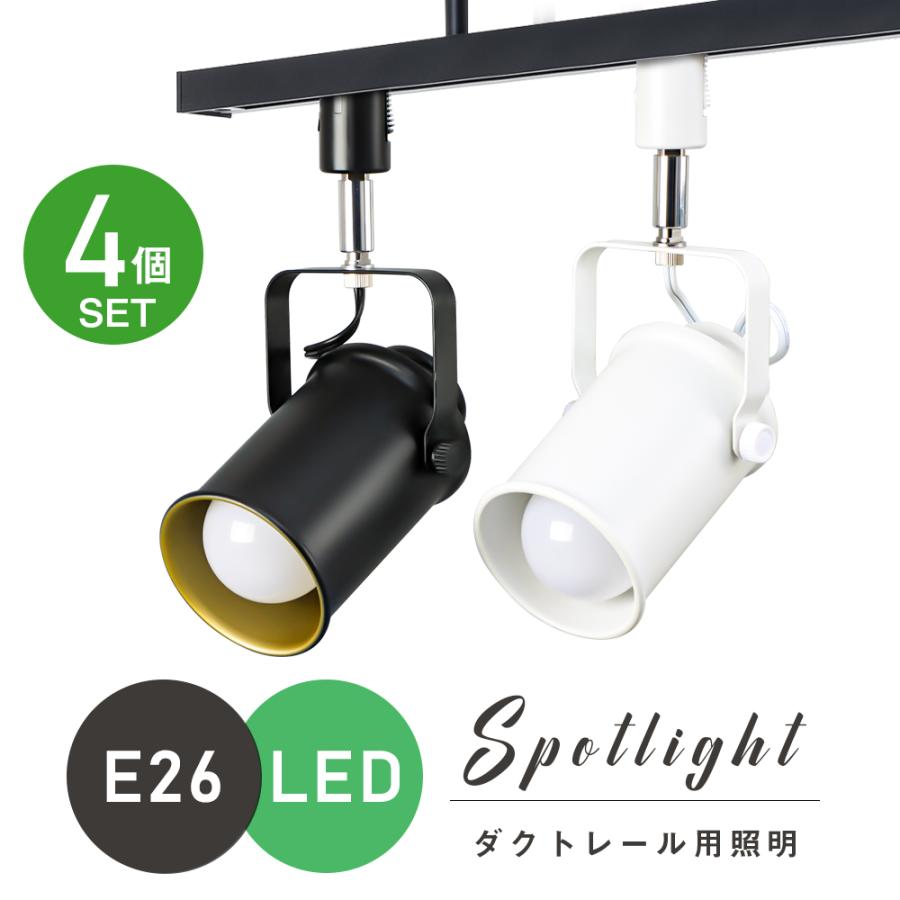 共同照明 【4個セット】ダクトレール スポットライト E26 間接照明