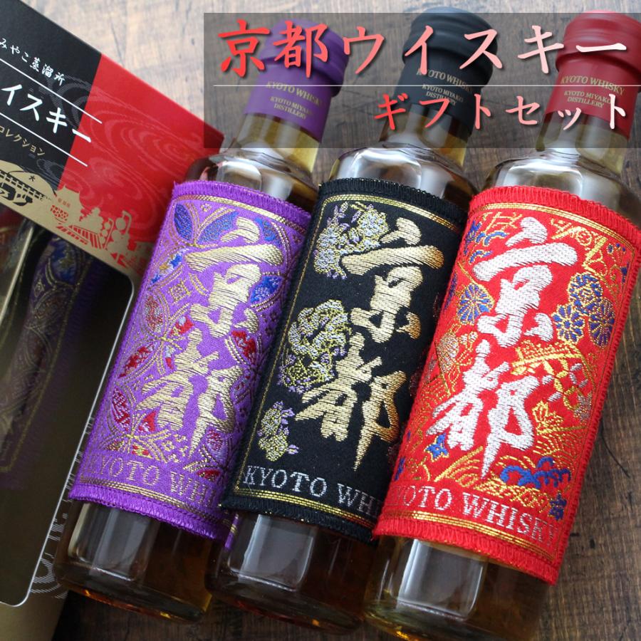 京都ウイスキー ギフト 3本セット 200ml × 3本 京都醸造 送料無料