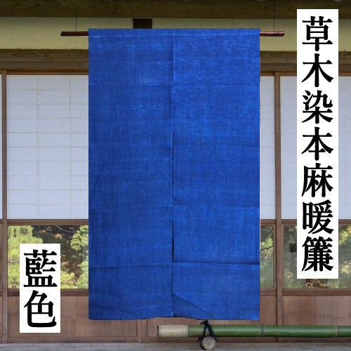 手描き麻暖簾【秋知草】手染め 麻のれん 巾82×178cm 一点物