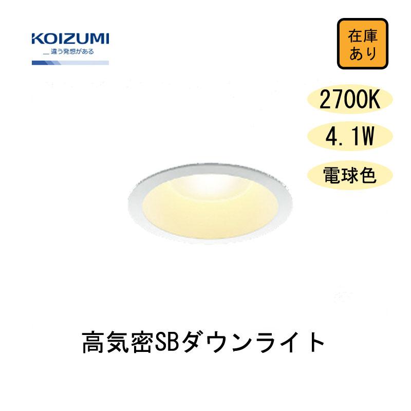 KOIZUMI AD 7200 W27 LEDダウンライト 10個セット