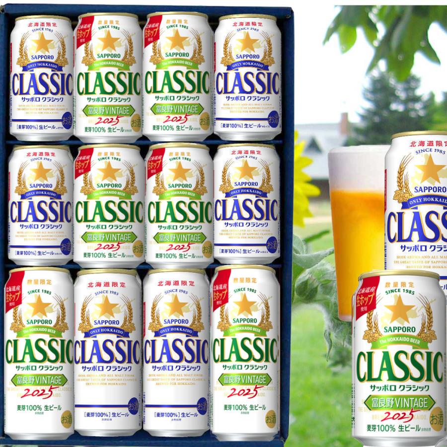 半々セット お歳暮 御礼セット 北海道限定 サッポロクラシック ビール