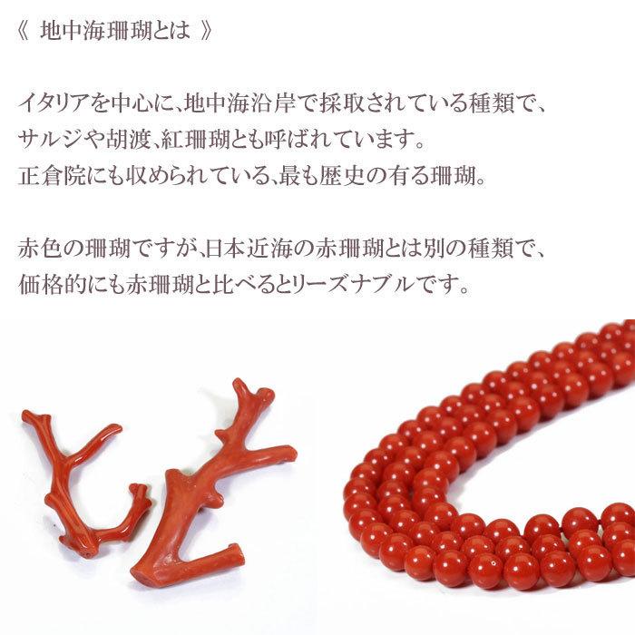 宝石珊瑚のSANSUI 地中海紅珊瑚 サルジ 胡渡 本連 数珠 念珠 無染色