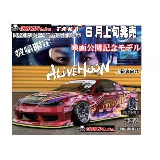 シルビア S15 映画アライブフーン アディクション 1/10 ラジドリ