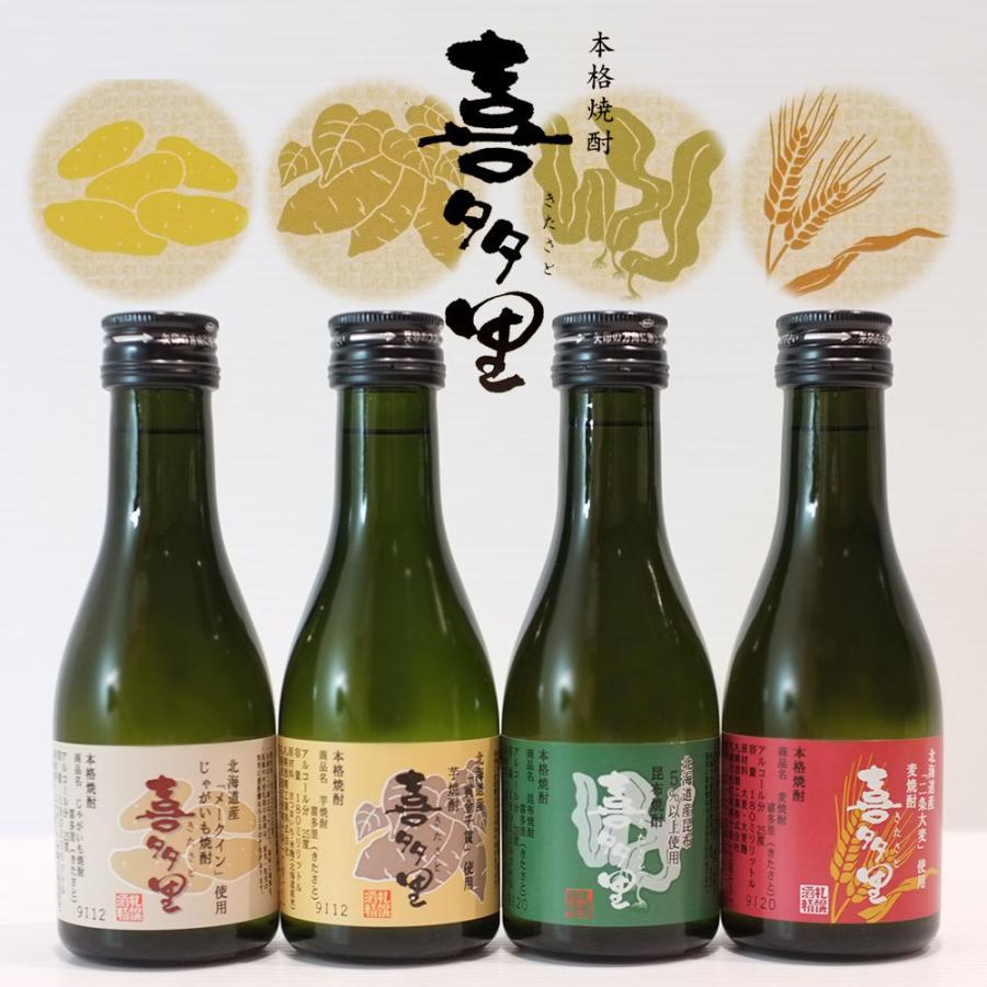 ギフト 札幌酒精 喜多里 北海道本格焼酎 180ml×4本 飲み比べ お試し