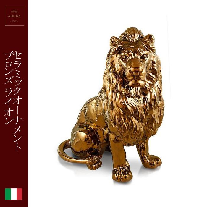陶器 動物 ライオン 置物 イタリア製 獅子 完成品 ヨーロピアン