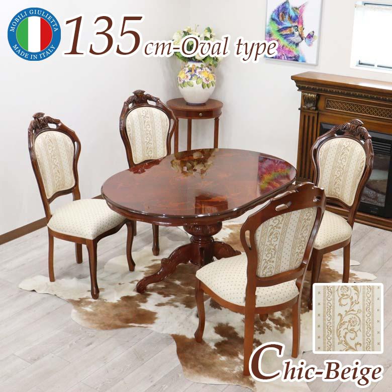 イタリア ダイニングテーブル 5点セット 135cm 楕円 ベージュ 象嵌