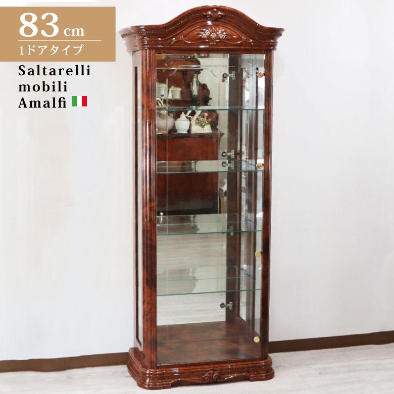 サルタレッリ アマルフィ 1ドア キュリオケース コレクションケース