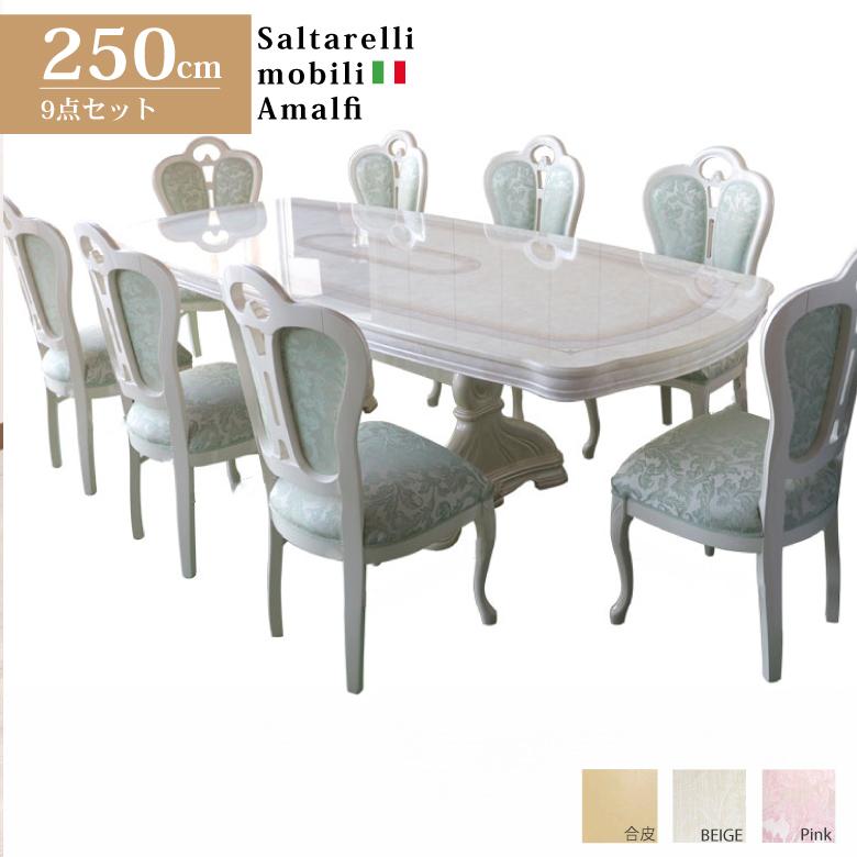 サルタレッリ アマルフィ 250cm ダイニングテーブル 9点セット 伸長式