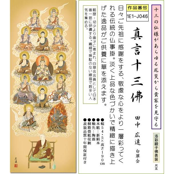仏事用掛軸-真言十三佛/田中広遠(尺五)床の間 掛け軸 モダン オシャレ