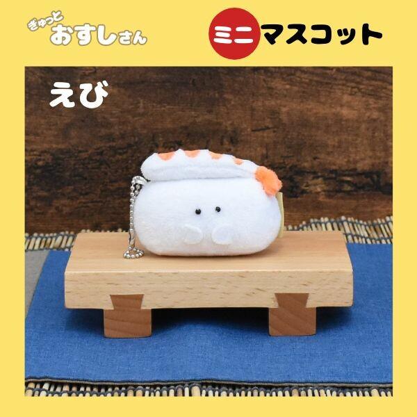 ぎゅっとおすしさん えび ミニマスコット ボールチェーン ぬいぐるみ