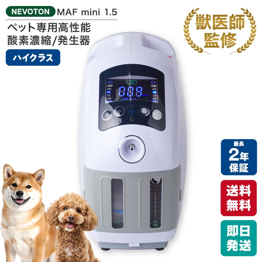 NEVOTON MAF mini 1.0 酸素濃度計セットS NEVOTON 【獣医師監修