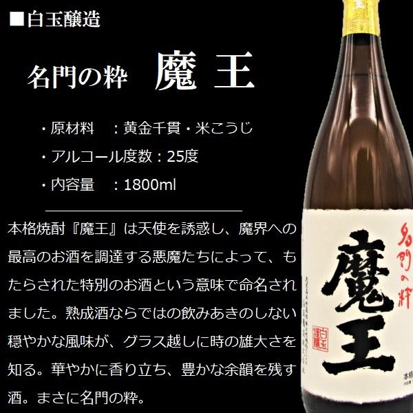 魔王 芋焼酎 (まおう) 1800ml / 白玉醸造 ≪箱無し≫ : 酒の本丸屋