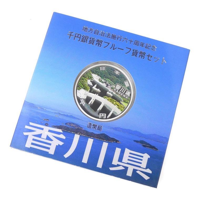 地方自治法施行60周年 千円銀貨幣プルーフ貨幣セット 香川県 記念貨幣