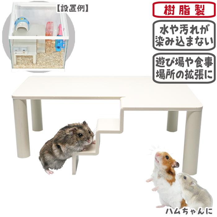 ハムロフト30/水槽 中二階 ハムスター ジャンガリアン ゴールデン
