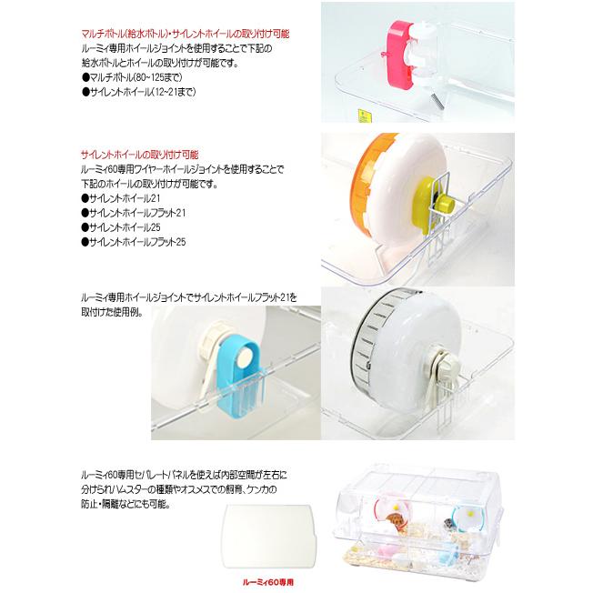 三晃商会 ルーミィ60 ベーシック【一度のご注文で1個まで】/小動物飼育