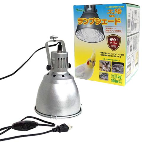 ビバリア 太陽NEO ランプシェード/E-26 紫外線ランプ 保温ランプ器具の