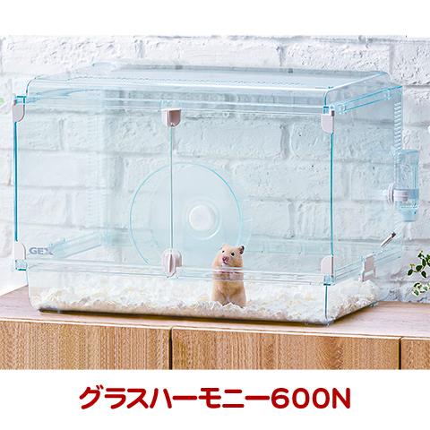 Harmony（GEX） グラスハーモニー600N/ゴールデンハムスターケージ