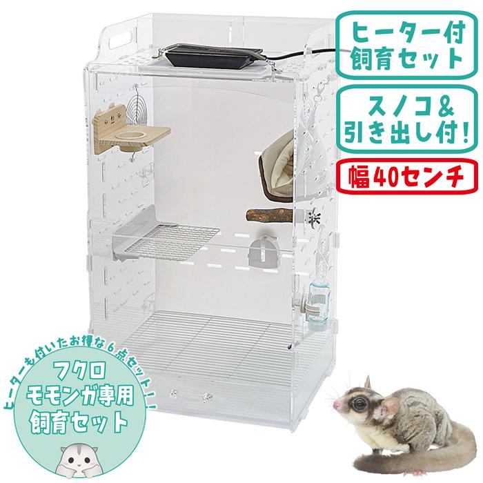 フルセット】ヒーター付アクリルケージ【小動物用】 フルセット