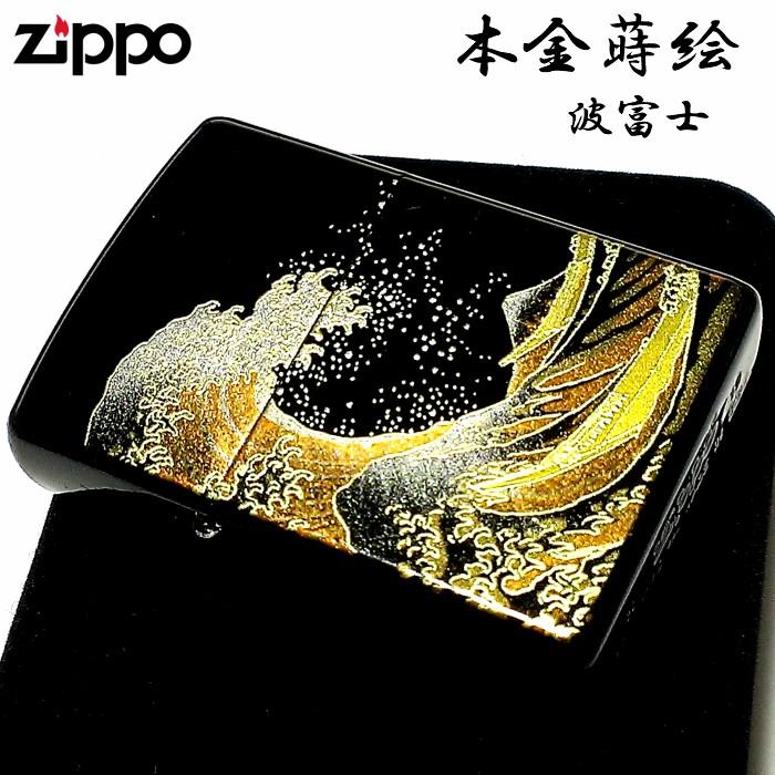 ZIPPO（ジッポー） ライター 本金蒔絵 波富士 伝統工芸 ジッポ 和柄 漆