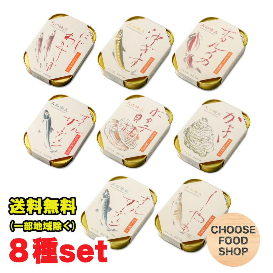 竹中缶詰 天の橋立 食べ比べ 8種 各1缶セット (オイルサーディン
