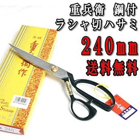 裁ちばさみ 重兵衛 鋼付 ラシャ切鋏 240mm 中島利器 ハサミ : 手芸の山