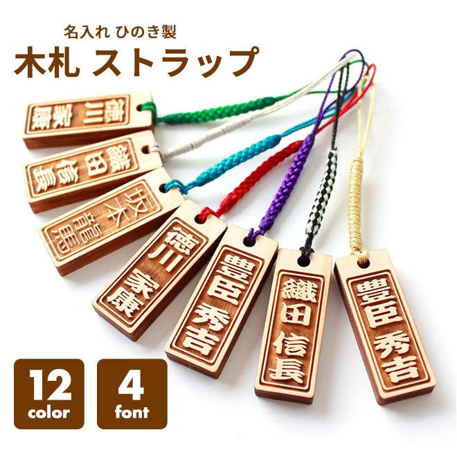 ハンコヤストア 木札 名入れ ストラップ 名前入り 木札 携帯ストラップ