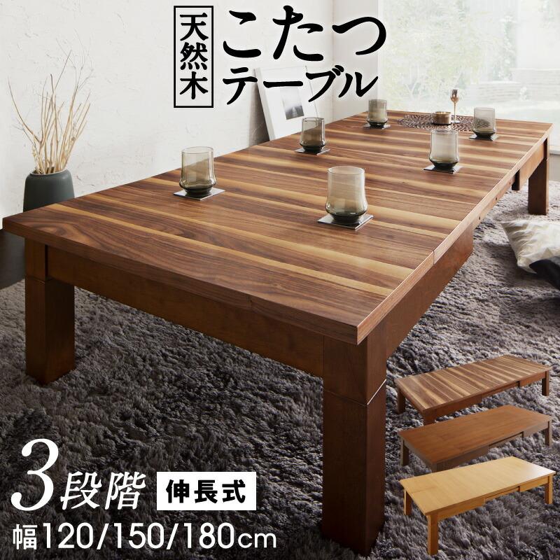 こたつテーブル W120-180 高さ調節可能（6段階）伸長式（3段階