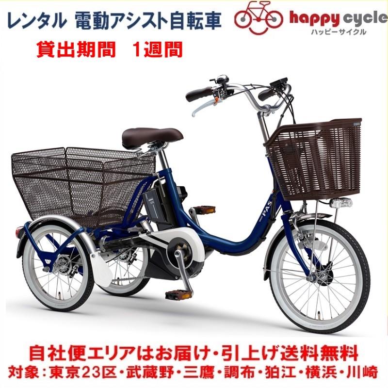 レンタル 1週間 電動自転車 3輪車 ヤマハ PAS ワゴン 15.4Ah 適応身長