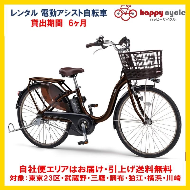 電動自転車 レンタル 6ヶ月 ヤマハ PAS With（パスウィズ）12.3Ah 26