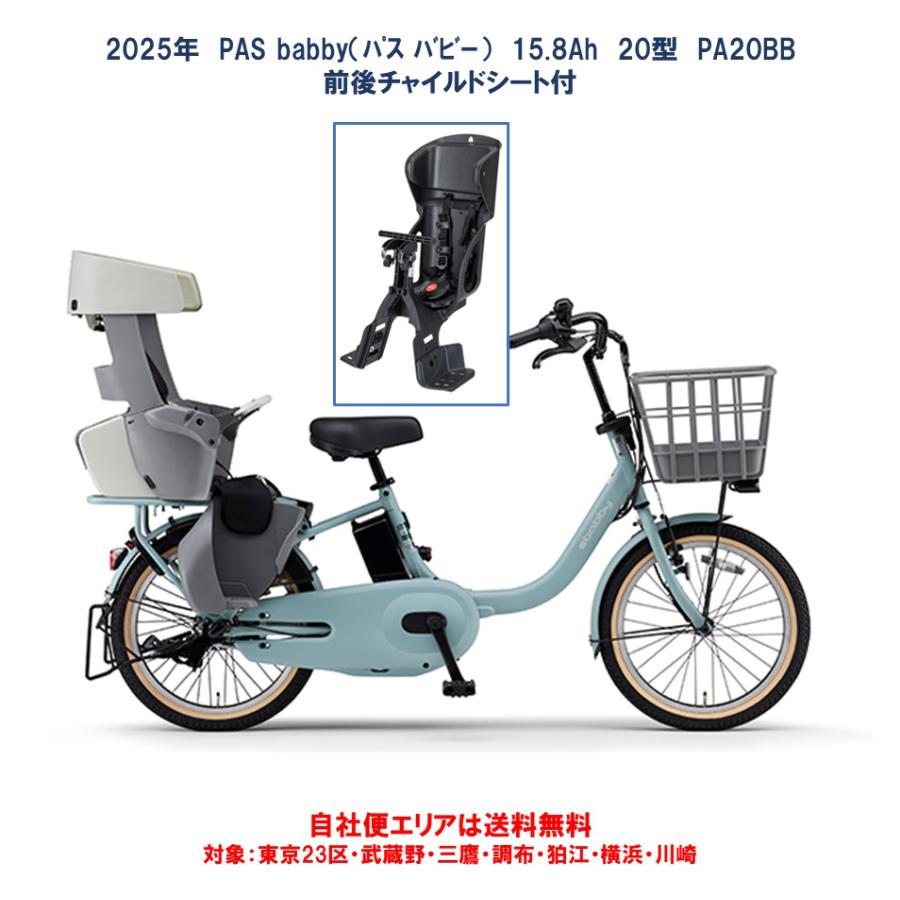 ヤマハ発動機 電動自転車 子供乗せ ヤマハ PAS babby（パス バビー