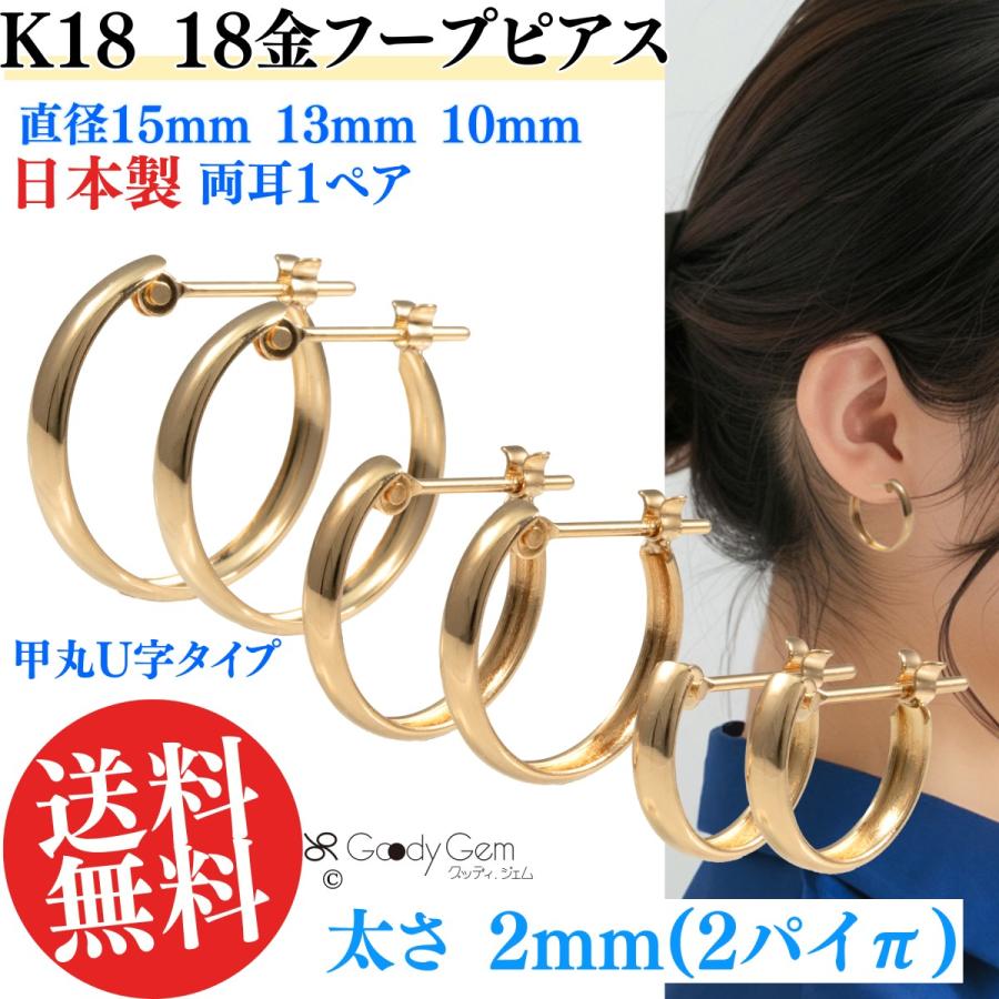 K18 18金 スナップ ピアス フープピアス イヤリング 太さ 2mm 直計