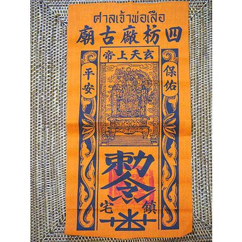 タイのお守り 家内安全 にご利益がある御札サイズ大 タイ-サン・チャオ