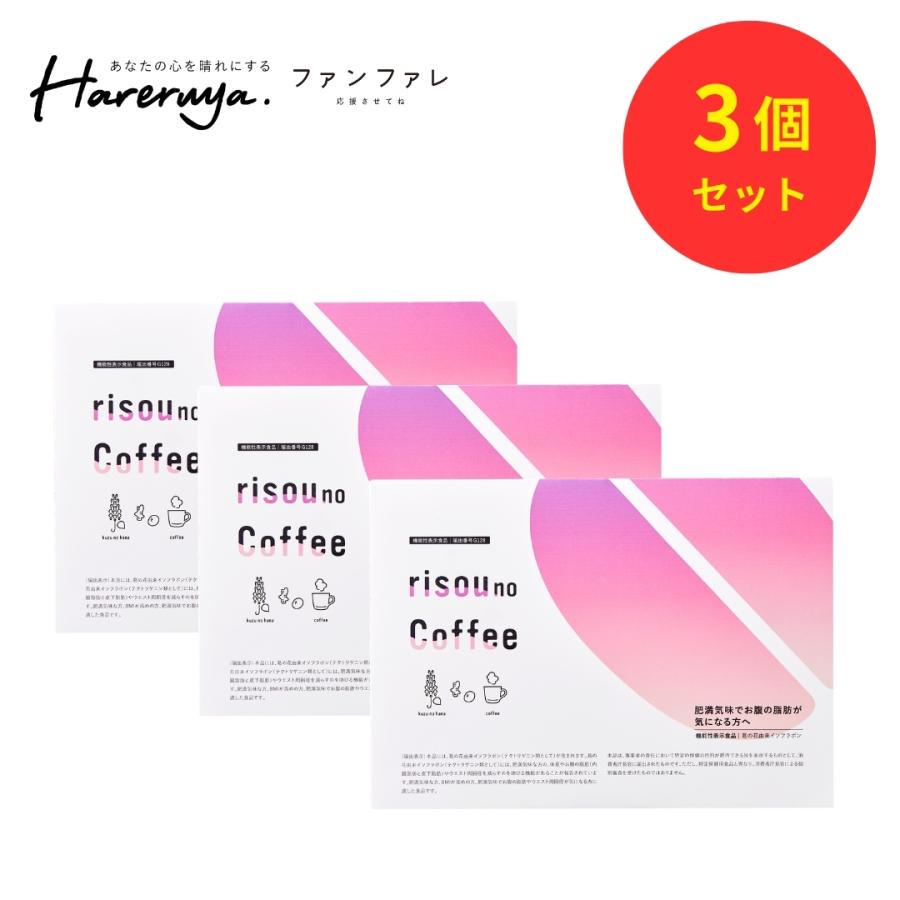 ファンファレ 理想の私をつくる 減量コーヒー risou no Coffee 3箱