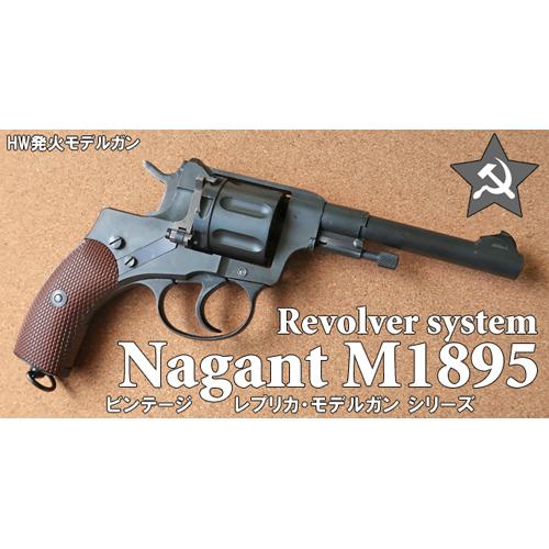 ハートフォード HWS Nagant M1895 ナガン 未発火 Hartford（ハート
