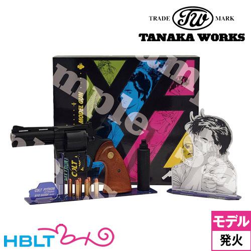 タナカワークス シティハンター 冴羽りょう コルト パイソン